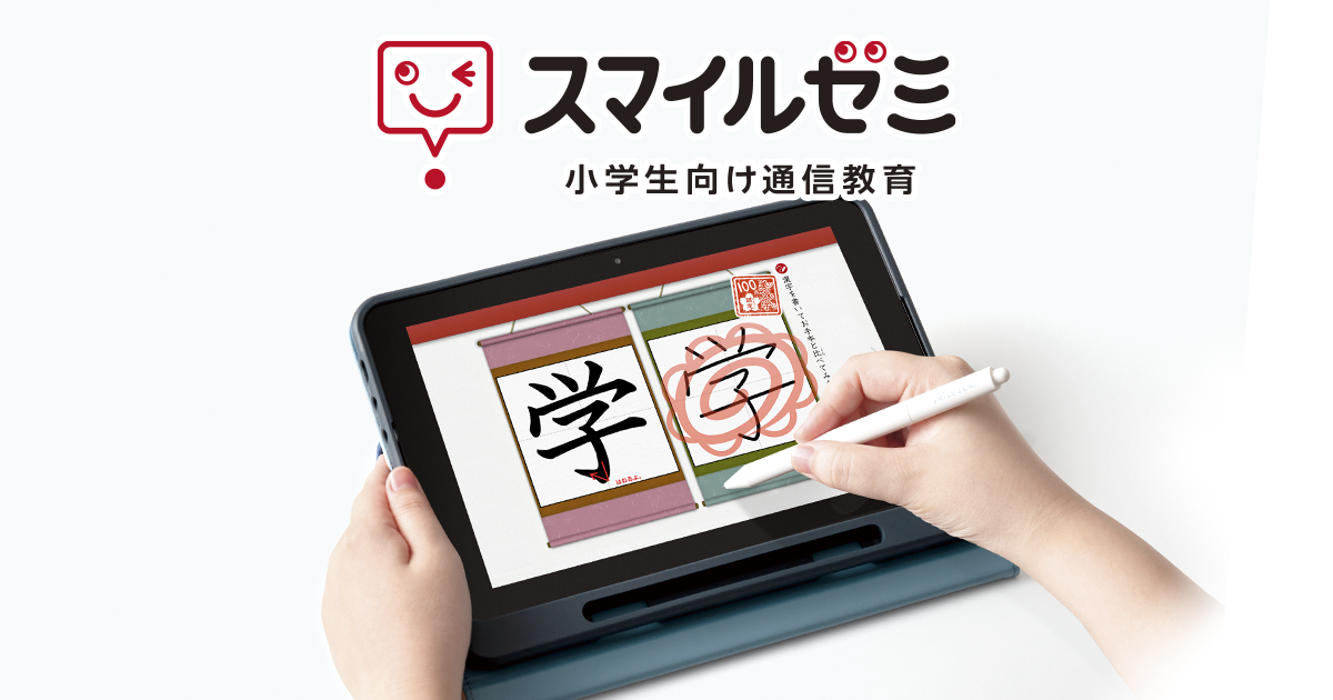 タブレットで学ぶ小学生向け通信教育「スマイルゼミ」｜【公式