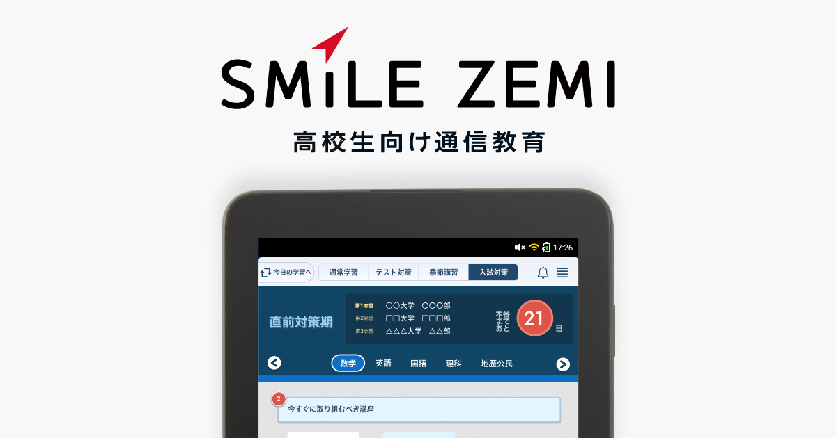 タブレットで学ぶ高校生向け通信教育「スマイルゼミ」｜【公式 ...