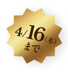 4/16（木）まで