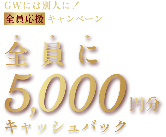 ご入会いただいた方全員に5,000円分キャッシュバック