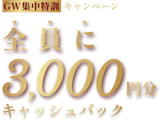 ご入会いただいた方全員に3,000円分キャッシュバック