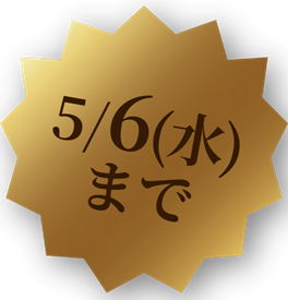 5/6（水）まで