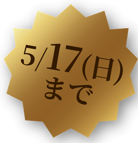 5/17（日）まで