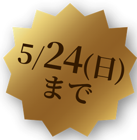 5/24（日）まで