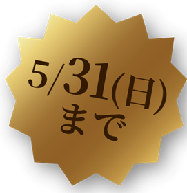 5/31（日）まで