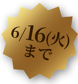6/16（火）まで