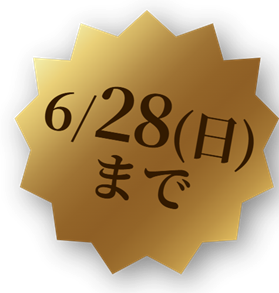 6/28（日）まで