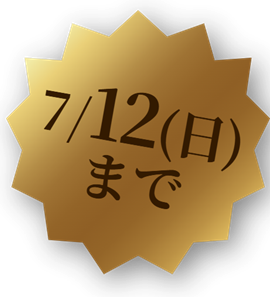 7/5（日）まで