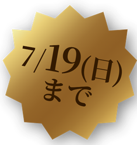 7/19（日）まで