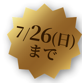 7/19（日）まで