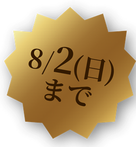 8/2（日）まで