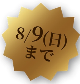8/9（日）まで