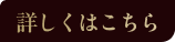 詳しくはこちら