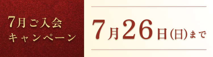 7月ご入会キャンペーン 7/19(日)まで
