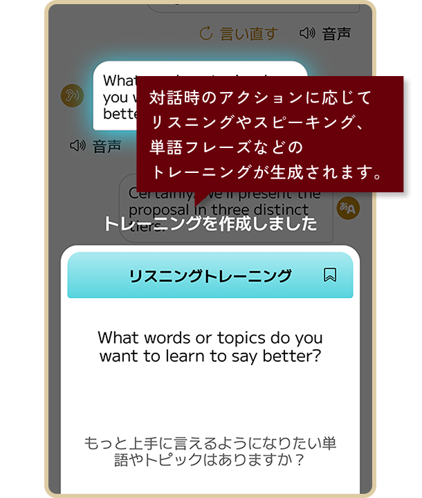 トークレッスンのイメージ画像。対話時のアクションに応じてリスニングやスピーキング、単語フレーズなどのトレーニングが生成されます。