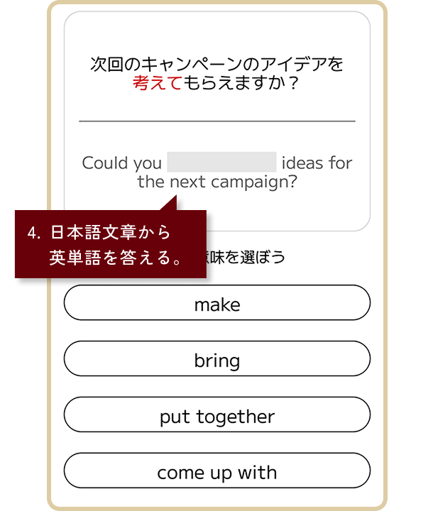 単語/フレーズ・トレーニングのイメージ画像。4.日本語文章から英単語を答える。