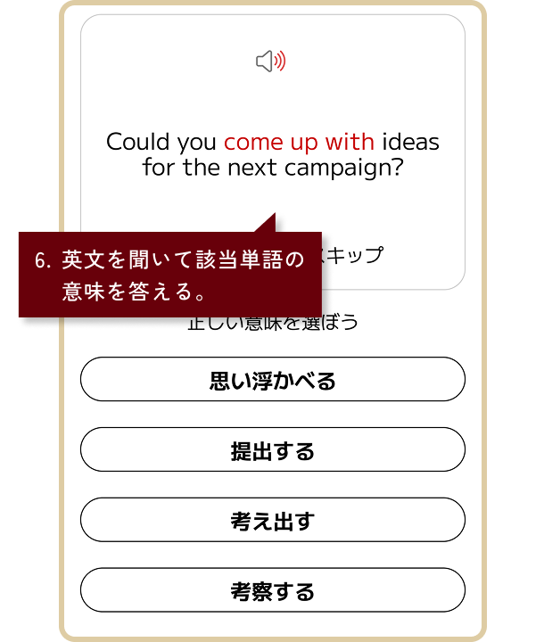単語/フレーズ・トレーニングのイメージ画像。6.英文を聞いて該当単語の意味を答える。