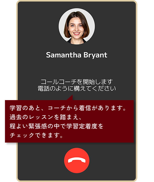 実践形式でトレーニングのイメージ画像。学習のあと、コーチから着信があります。過去のレッスンを踏まえ、程よい緊張感の中で学習定着度をチェックできます。