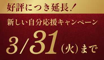新しい自分応援キャンペーン 3/31(火)まで