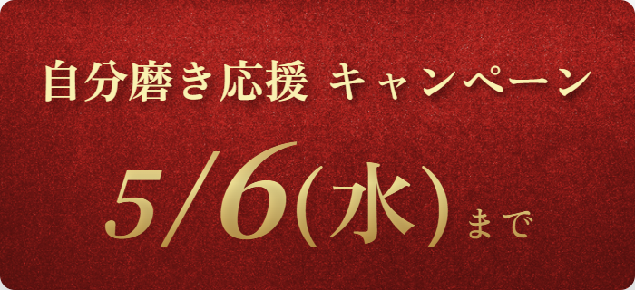 自分磨きキャンペーン 5/6（水）まで