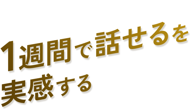 1週間で話せるを実感する