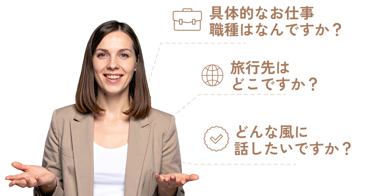 目標設定カウンセリングのイメージ。AI：『具体的にはどのようなお仕事・職種なんですか？』『旅行先はどこですか？』『どんな風に話したいですか？』