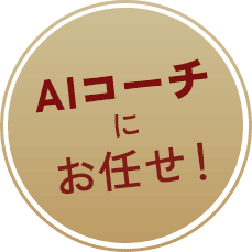AIコーチにお任せ