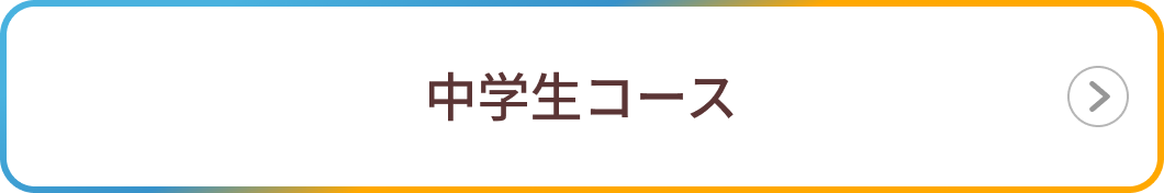 中学コース