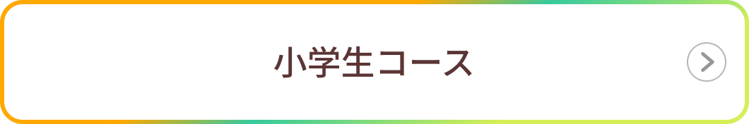 小学コース