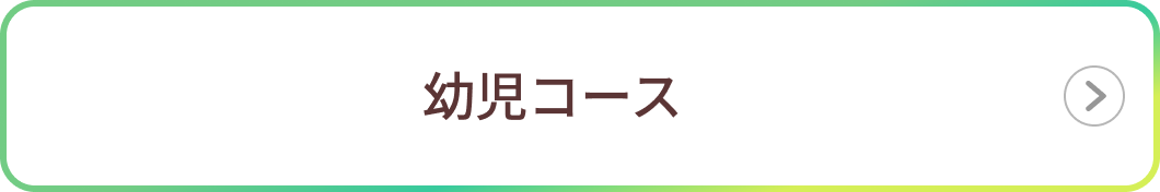 幼児コース