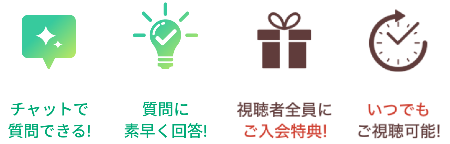 チャットで質問できる！質問に素早く回答！いつでもご視聴可能！視聴者全員にご入会特典！