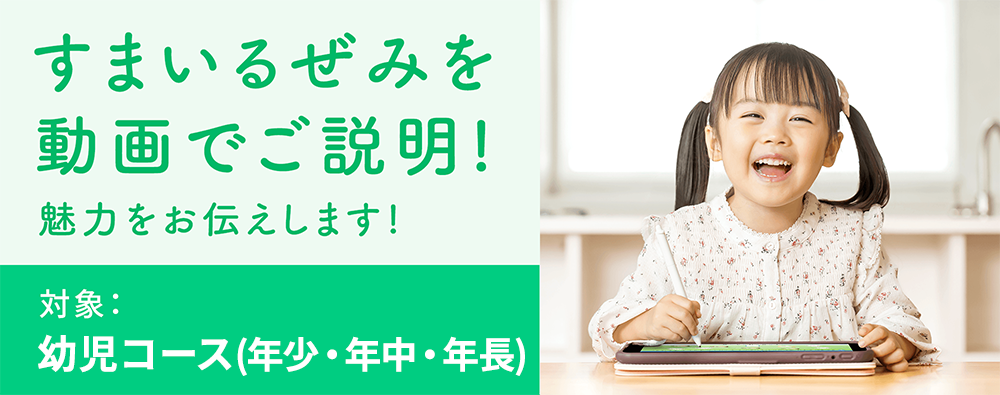 年中コース｜タブレットで学ぶ幼児向け通信教育「スマイルゼミ