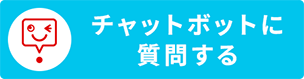 チャットボットに質問する