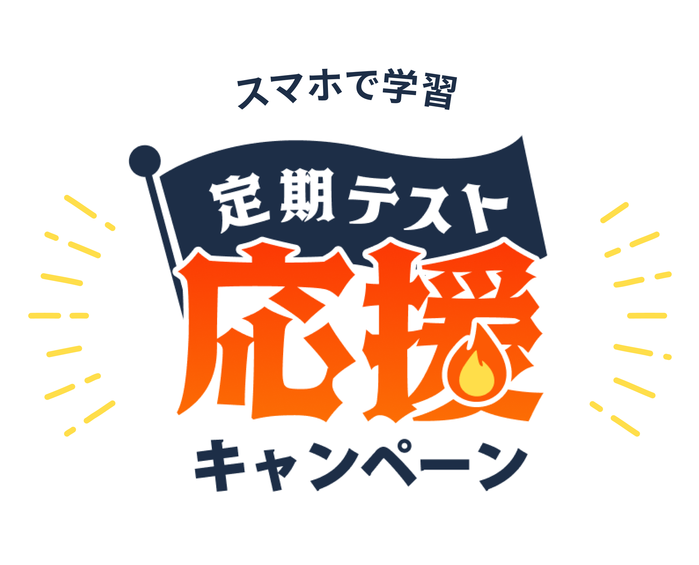 定期テスト応援キャンペーン