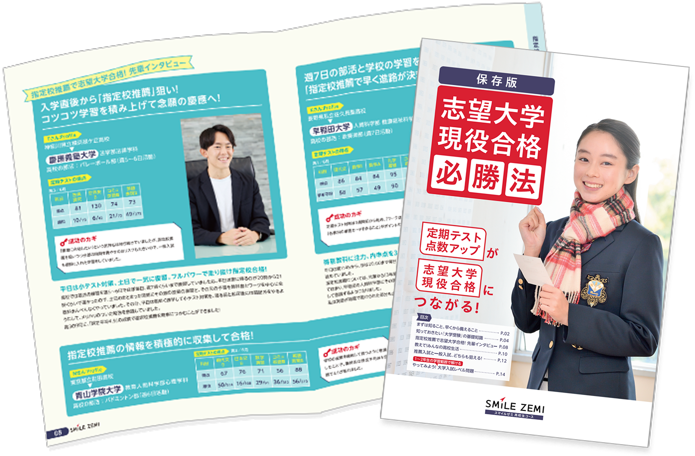 志望大学現役合格必勝法