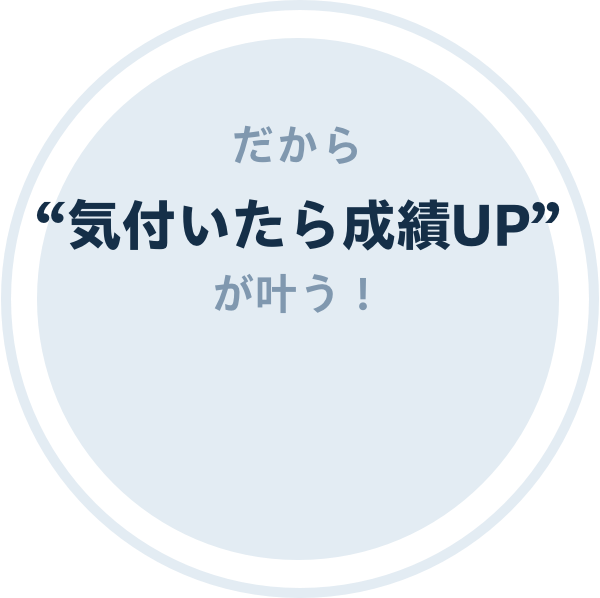 だから気付いたら成績UPが叶う！