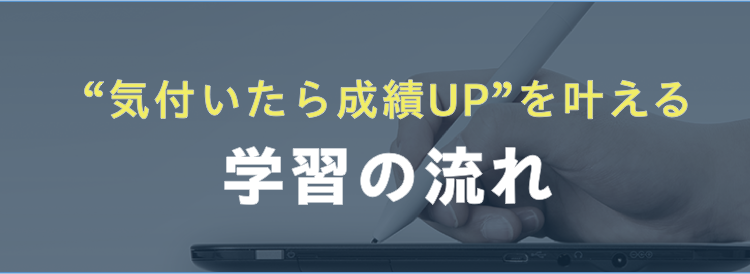 気付いたら成績UPを叶える学習の流れ