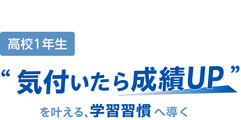 高校１年生 気づいたら成績UPを叶える、学習習慣へ導く