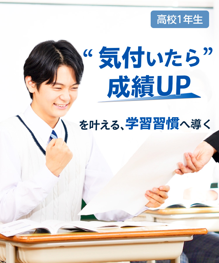 高校１年生 気づいたら成績UPを叶える、学習習慣へ導く