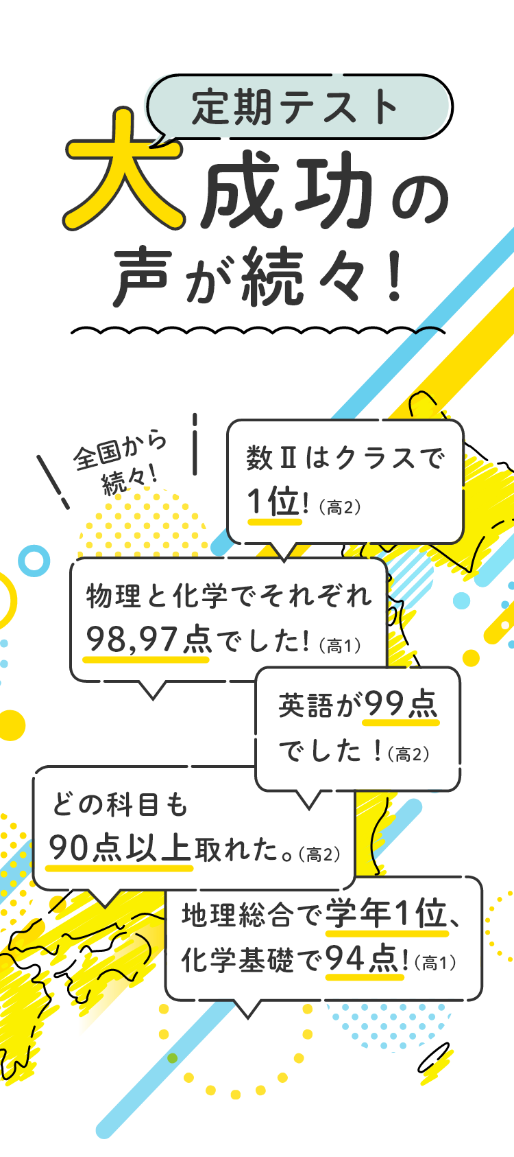 定期テスト大成功の声が続々！