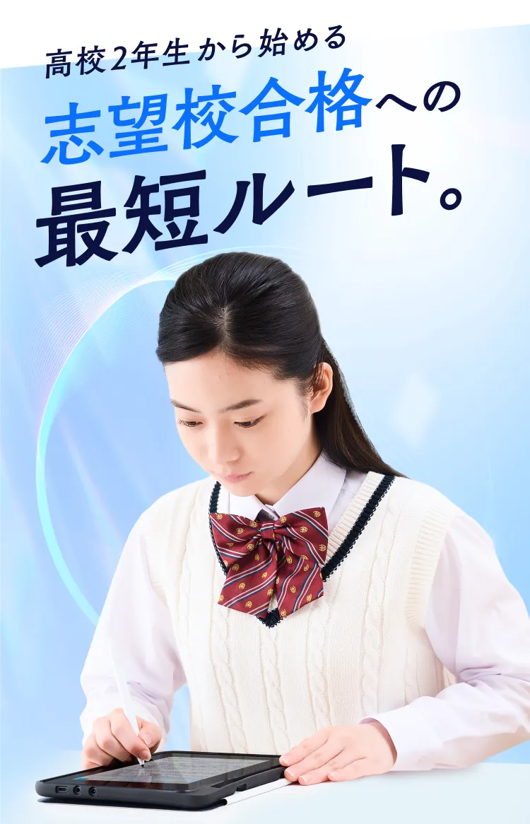 高校２年生 志望校合格への最短ルートへ導く！