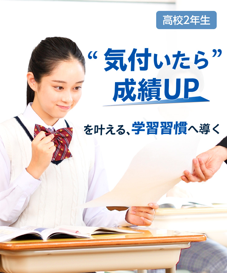 高校２年生 気づいたら成績UPを叶える、学習習慣へ導く