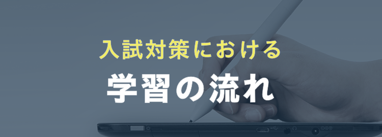 入試対策における学習の流れ