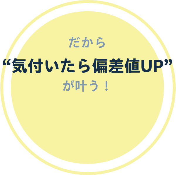 だから気付いたら偏差値UPが叶う！