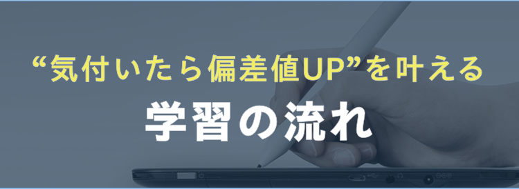 気付いたら偏差値UPを叶える学習の流れ