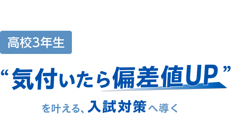 高校3年生 気づいたら成績UPを叶える、学習習慣へ導く