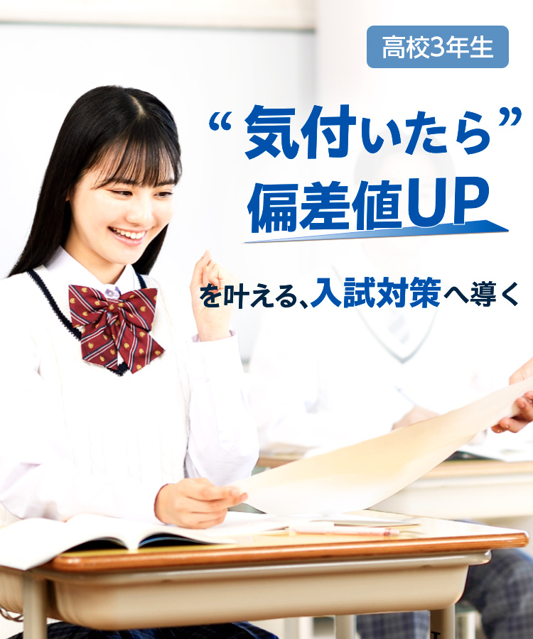 高校3年生 気づいたら成績UPを叶える、学習習慣へ導く