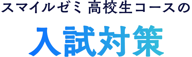 スマイルゼミ高校生コースの定期テスト対策