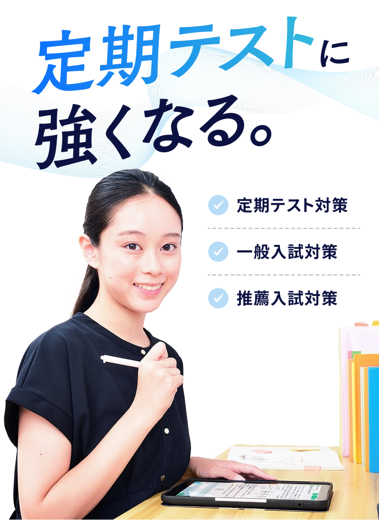 定期テストに強くなる。