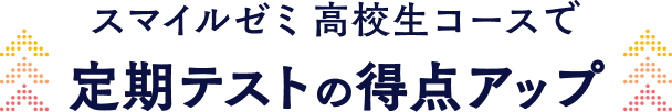 スマイルゼミ高校コースで定期テストの特典アップ